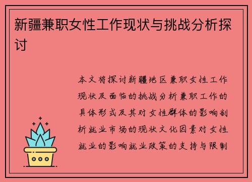 新疆兼职女性工作现状与挑战分析探讨