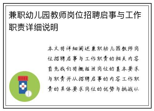 兼职幼儿园教师岗位招聘启事与工作职责详细说明