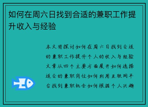 如何在周六日找到合适的兼职工作提升收入与经验