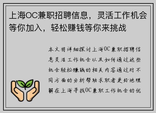 上海OC兼职招聘信息，灵活工作机会等你加入，轻松赚钱等你来挑战