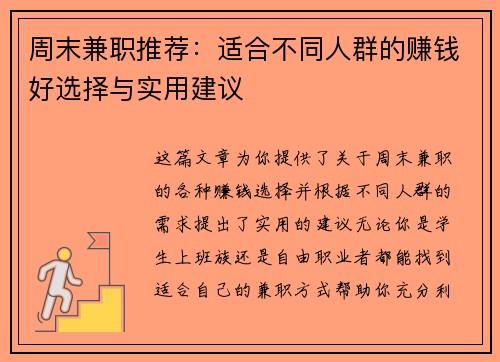 周末兼职推荐：适合不同人群的赚钱好选择与实用建议