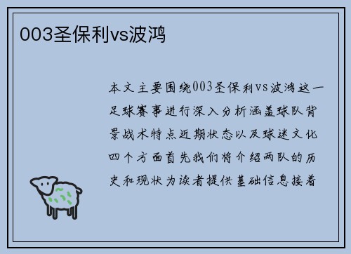003圣保利vs波鸿