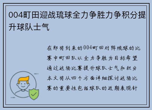 004町田迎战琉球全力争胜力争积分提升球队士气