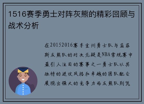 1516赛季勇士对阵灰熊的精彩回顾与战术分析