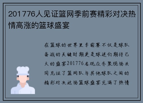 201776人见证篮网季前赛精彩对决热情高涨的篮球盛宴