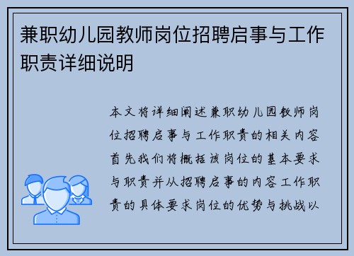 兼职幼儿园教师岗位招聘启事与工作职责详细说明