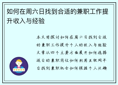 如何在周六日找到合适的兼职工作提升收入与经验