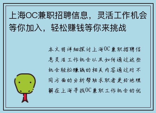 上海OC兼职招聘信息，灵活工作机会等你加入，轻松赚钱等你来挑战