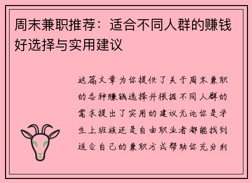周末兼职推荐：适合不同人群的赚钱好选择与实用建议