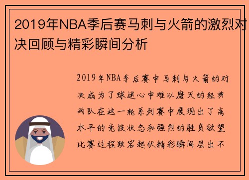 2019年NBA季后赛马刺与火箭的激烈对决回顾与精彩瞬间分析