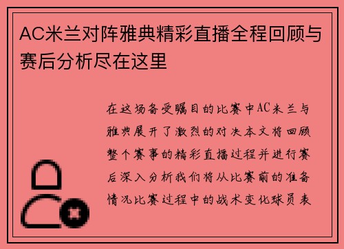 AC米兰对阵雅典精彩直播全程回顾与赛后分析尽在这里