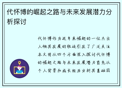 代怀博的崛起之路与未来发展潜力分析探讨