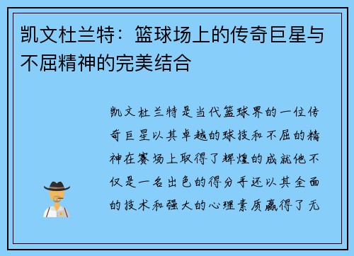 凯文杜兰特：篮球场上的传奇巨星与不屈精神的完美结合