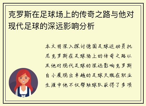 克罗斯在足球场上的传奇之路与他对现代足球的深远影响分析