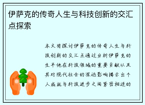 伊萨克的传奇人生与科技创新的交汇点探索