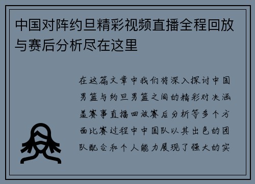 中国对阵约旦精彩视频直播全程回放与赛后分析尽在这里