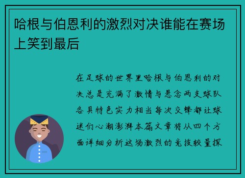 哈根与伯恩利的激烈对决谁能在赛场上笑到最后
