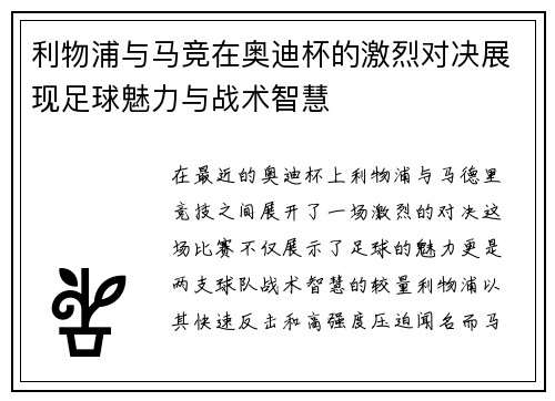 利物浦与马竞在奥迪杯的激烈对决展现足球魅力与战术智慧