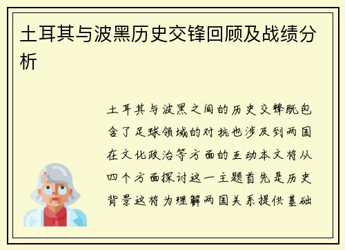 土耳其与波黑历史交锋回顾及战绩分析