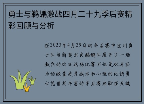 勇士与鹈鹕激战四月二十九季后赛精彩回顾与分析