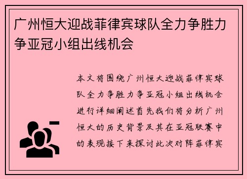 广州恒大迎战菲律宾球队全力争胜力争亚冠小组出线机会