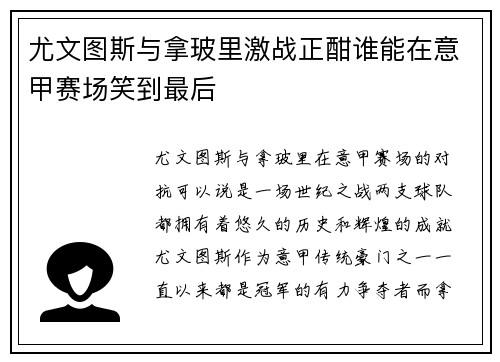 尤文图斯与拿玻里激战正酣谁能在意甲赛场笑到最后