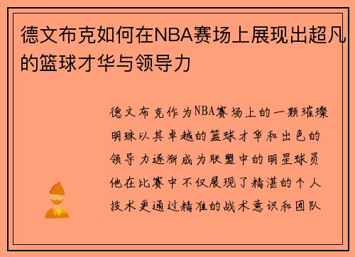 德文布克如何在NBA赛场上展现出超凡的篮球才华与领导力