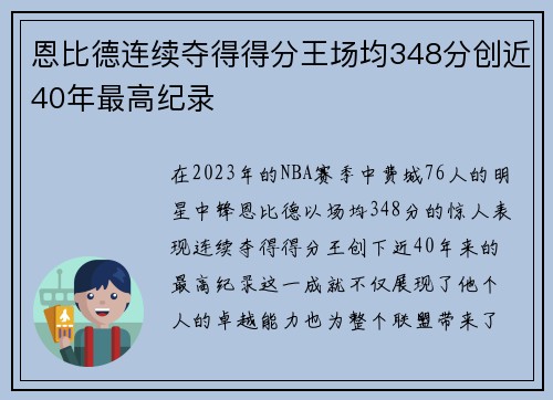 恩比德连续夺得得分王场均348分创近40年最高纪录