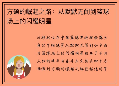 方硕的崛起之路：从默默无闻到篮球场上的闪耀明星