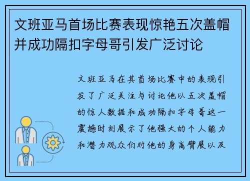 文班亚马首场比赛表现惊艳五次盖帽并成功隔扣字母哥引发广泛讨论