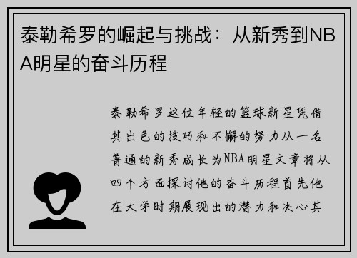 泰勒希罗的崛起与挑战：从新秀到NBA明星的奋斗历程