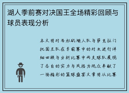 湖人季前赛对决国王全场精彩回顾与球员表现分析