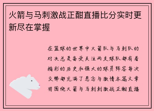 火箭与马刺激战正酣直播比分实时更新尽在掌握
