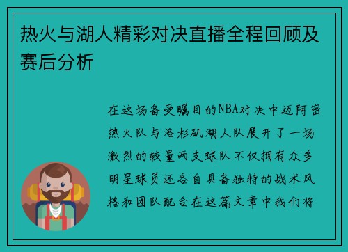 热火与湖人精彩对决直播全程回顾及赛后分析