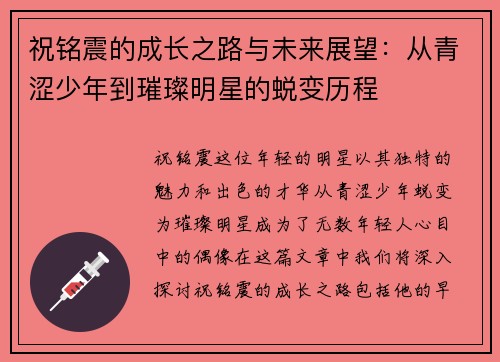 祝铭震的成长之路与未来展望：从青涩少年到璀璨明星的蜕变历程